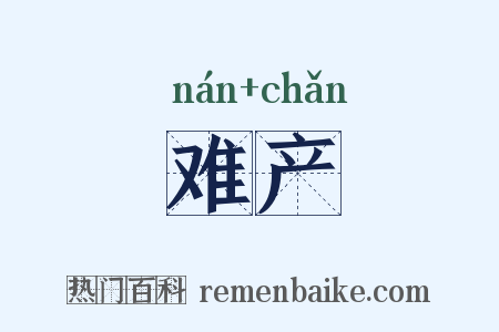 难产是什么意思的图片